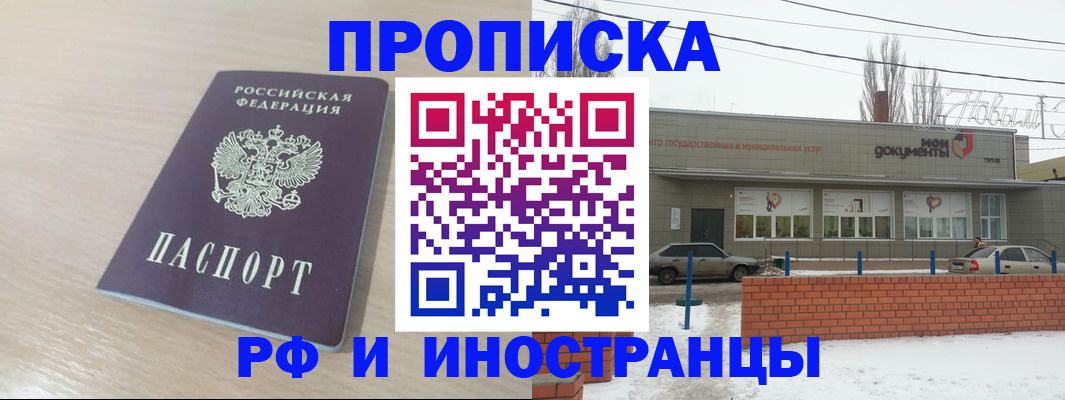 временная регистрация купить в Новоузенске